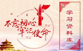不忘初心牢记使命